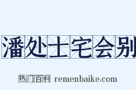 潘处士宅会别是什么意思的图片